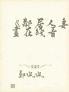 《邻居人妻》漫画在线看