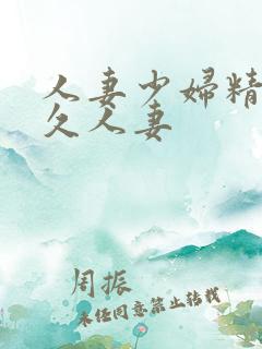 人妻少妇精品久久人妻