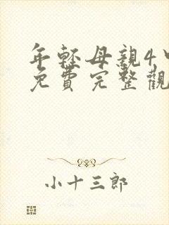 年轻母亲4中字免费完整观看