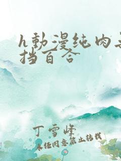 h动漫纯肉无遮挡百合