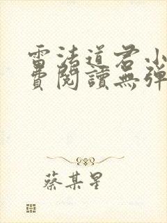 雷法道君小说免费阅读无弹窗