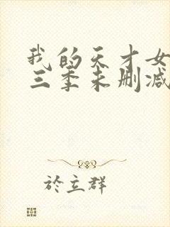 我的天才女友第三季未删减版