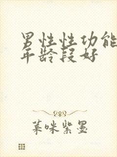 男性性功能什么年龄段好