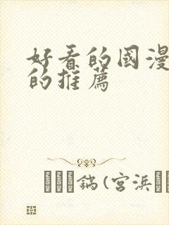 好看的国漫免费的推荐