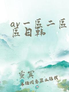 av一区二区三区日韩