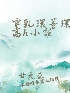 穿乳环蒂环露出高h小说