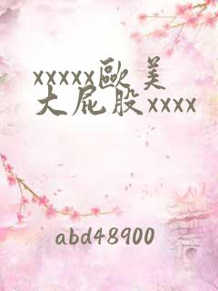 xxxxx欧美大屁股xxxx
