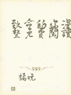 致命的你漫画完整免费阅读土豪漫画在线