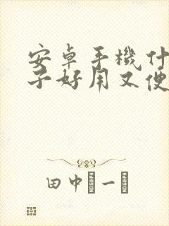 安卓手机什么牌子好用又便宜