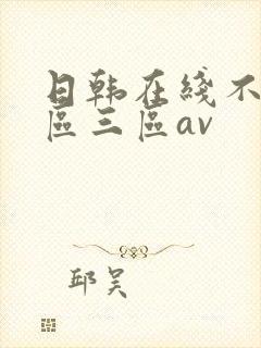 日韩在线不卡二区三区av