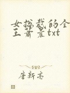 女总裁的全能兵王萧晨txt