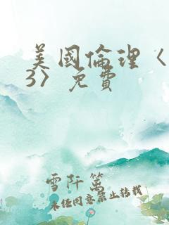 美国伦理〈欲奴3〉免费