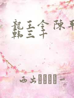 龙王令 陈平 韩三千