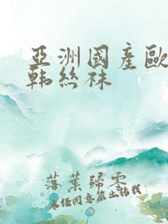 亚洲国产欧美日韩丝袜