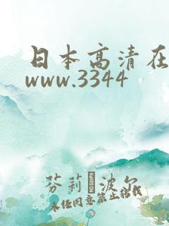 日本高清在线色www.3344