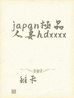 japan极品人妻hdxxxx