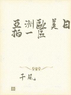 亚洲欧美日韩偷拍一区