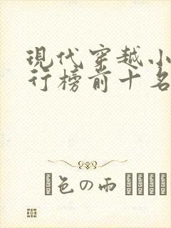 现代穿越小说排行榜前十名完结篇