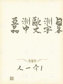 亚洲欧洲日韩精品中文字幕