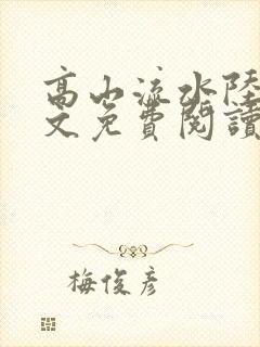 高山流水陆瑶全文免费阅读