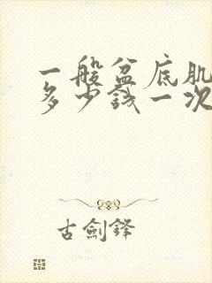 一般盆底肌修复多少钱一次