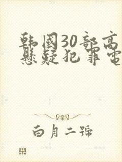 韩国30部高分悬疑犯罪电影