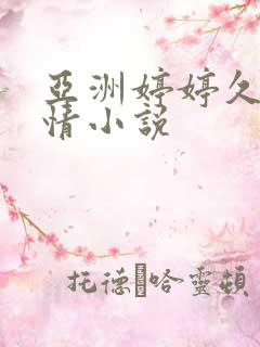 亚洲婷婷久久激情小说