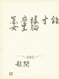 怎么样才能摸到女生胸