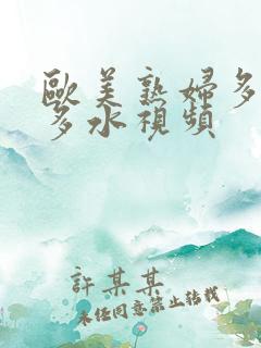 欧美熟妇多毛又多水视频