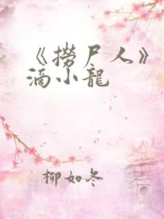 《捞尸人》纯洁滴小龙