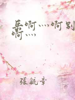 岳啊灬啊别停灬啊灬