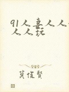 91人妻人人澡人人玩