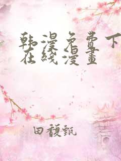 韩漫免费下拉式在线漫画