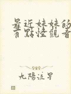 最近妹妹的样子有点怪观看