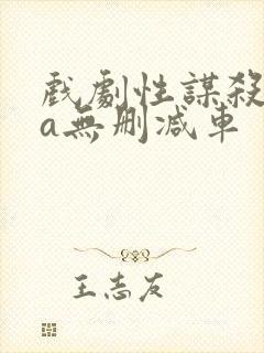 戏剧性谋杀ova无删减车