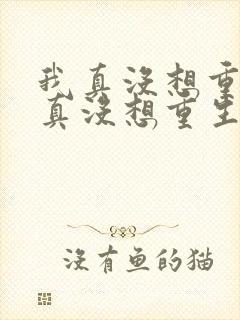 我真没想重生我真没想重生