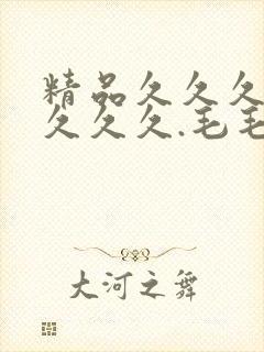 精品久久久久久久久久.毛毛