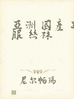 亚洲 国产 制服 丝袜