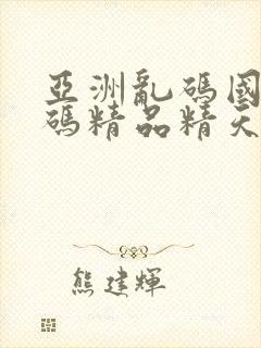 亚洲乱码国产乱码精品精天堂