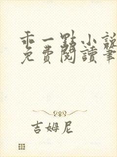 乖一点小说全文免费阅读笔趣阁