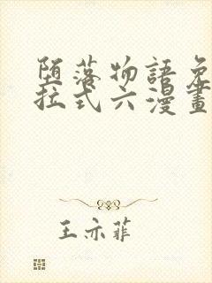 堕落物语免费下拉式六漫画