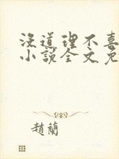 没道理不喜欢你小说全文免费阅读