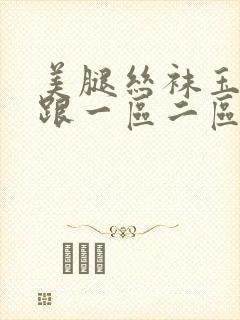 美腿丝袜玉足高跟一区二区