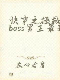快穿之拯救黑化boss男主最新章节
