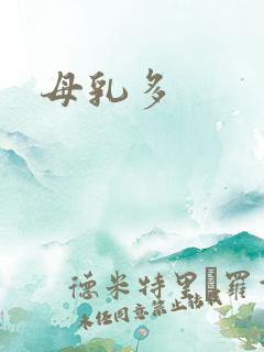 母乳多