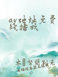 av地址免费在线播放