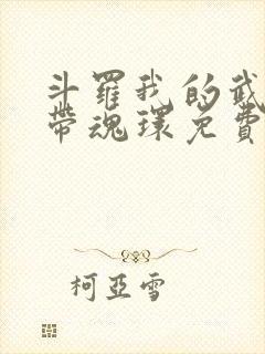 斗罗我的武魂自带魂环免费阅读小说