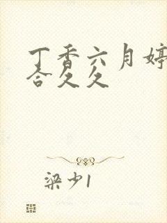 丁香六月婷婷综合久久