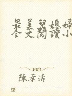 最美儿媳妇陈柔全文阅读小说