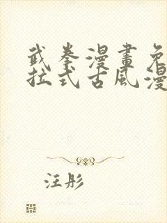 武拳漫画免费下拉式古风漫画